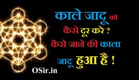 काले जादू को कैसे दूर करे?, काले जादू को दूर करने का तरीका, काले जादू के असर को दूर करने का टोटका, बंगाल का काला जादू कैसे सीखें, असली जादू सीखने का मंत्र, काला जादू वीडियो में,, पश्चिम बंगाल का जादू, आसाम बंगाल का जादू, बंगाल का काला जादू सीखना है, बंगाल का जादू-टोना, बंगाल का असली जादू, kala jadu kaise sikhe, जादू सीखने के मंत्र, सफेद जादू क्या है,, जादू का तोड़, किसी ने कुछ किया है, काला जादू सीखना है, काला जादू का वीडियो, बंगाल का जादू सीखना है, kala jadu ko kaise tode , kala jadu kya hai ,