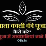 माता काली की पूजा कैसे करें ? सही पूजा विधि, सामग्री और आवश्यक सावधानियाँ जाने ! How to worship Mata Kali in hindi?