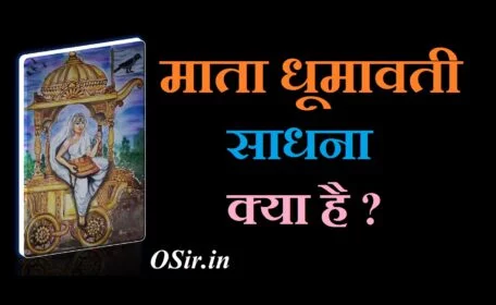 धूमावती माता की कहानी, धूमावती माता की फोटो, धूमावती बीज मंत्र, धूमावती साधना अनुभव, उग्र धूमावती मंत्र, तेल मातंगी साधना, मातंगी देवी बीज मंत्र, मातंगी साधना मंत्र, धूमावती मंत्र Pdf, धूमावती माला मंत्र, धूमावती मंत्र प्रयोग, धूमावती वशीकरण मंत्र, धूमावती प्रत्यंगिरा मंत्र, शाबर धूमावती साधना, धूमावती यंत्र, तंत्रोक्त मंत्र, ghoomavati mantra kya hai , ghoomavai mantra ka prayog , dhoomavati beej ke fayade , shabar dhoom mantra,