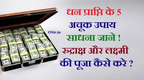 लक्ष्मी प्राप्ति के घरेलू उपाय, paise pane ke upay पैसा खींचने का मंत्र, नोट बनाने का मंत्र, पैसा खींचने का उपाय, पैसा खींचने की विधि, पैसा खींचने का मंत्र बताओ, स्वर्ण प्राप्ति मंत्र, तुरंत पैसा चाहिए तो क्या करें, रुपया बरसाने का मंत्र, easy money earning, how to make money online for free, make money fast today, how to earn money online in india, how to earn money online for students, how to make money from home, real ways to make money from home, how to earn money online in india for students,अपार धन प्राप्ति के उपाय, शीघ्र धन प्राप्ति के उपाय, धन प्राप्ति के सामान्य टोटके लाल किताब, नवरात्रि में लक्ष्मी प्राप्ति के उपाय, धन प्राप्ति के लिए मंत्र, आकस्मिक धन प्राप्ति के उपाय, अचानक धन प्राप्ति के लिए आसान उपाय, लक्ष्मी प्राप्ति के 151 सरल उपाय, शीघ्र धन प्राप्ति के उपाय, लक्ष्मी प्राप्ति के अचूक उपाय, नवरात्रि में लक्ष्मी प्राप्ति के उपाय, आर्थिक समृद्धि के उपाय, अपार धन प्राप्ति के उपाय, लक्ष्मी प्राप्ति के १५१ सरल उपाय, शीघ्र धन प्राप्ति के अचूक उपाय,
