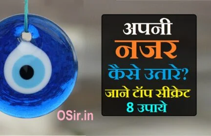 नज़र लगने पर क्या करे?, नजर लगने से क्या होता है?, नमक से नजर कैसे उतारे?, कपूर से नजर कैसे उतारे?, नजर हटाने के लिए उपाय, हाय से बचने के उपाय, स्वयं की नजर कैसे उतारे, नजर दोष से बचने के उपाय, घर की नजर कैसे उतारे, घर को नजर से बचने के उपाय, नजर लगने के लक्षण और उपाय, नजर कैसे लगती है, nazar kaise utare , nazar lagane par kya karen , ghar ki nazar kaise utaren , nazar hatane ka uapay ,