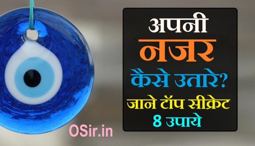 नज़र लगने पर क्या करे?, नजर लगने से क्या होता है?, नमक से नजर कैसे उतारे?, कपूर से नजर कैसे उतारे?, नजर हटाने के लिए उपाय, हाय से बचने के उपाय, स्वयं की नजर कैसे उतारे, नजर दोष से बचने के उपाय, घर की नजर कैसे उतारे, घर को नजर से बचने के उपाय, नजर लगने के लक्षण और उपाय, नजर कैसे लगती है, nazar kaise utare , nazar lagane par kya karen , ghar ki nazar kaise utaren , nazar hatane ka uapay ,