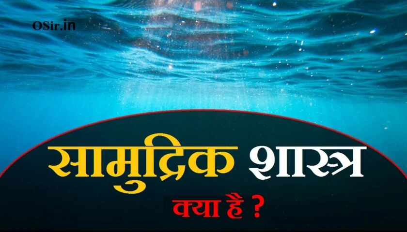 samudrik shastra kitab samudrik shastra kya hota hai सामुद्रिक शास्त्र के बारे में जानकारी सामुद्रिक शास्त्र का रहस्य सामुद्रिक शास्त्र का महत्व