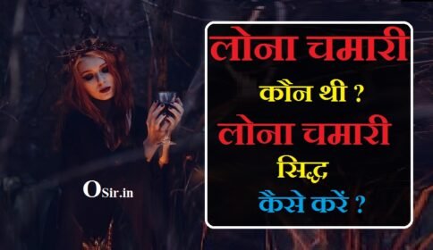 लोना चमारी कौन है?, लोना चमारी को कैसे सिद्ध करें?, शाबर मंत्र कैसे सिद्ध किया जाता है?, शाबर मंत्र क्या है बताएं?, मंगला चमारी साधना, लोना चमारी, लोना चमारी का बीज मंत्र, लोना चमारी रक्षा मंत्र, लोना चमारी का मंदिर, लोना चमारी जादूगरनी, लोना चमारी वशीकरण मंत्र, लोना चमारी के मंत्र, लोना चमारी साधना मंत्र, लोना चमारी शाबर मंत्र, lona chamari, , lona chamari ka mantra, lona chamari shabar mantra, lona chamari kaun thi, lona chamari photo, lona chamari mantra, lona chamari ke mantra, lona chamari ka vashikaran mantra, lona chamari ki kahani, lona chamari ka, lona chamari ka itihaas, lona chamari ka sabar mantra, lona chamari ka mantra bataen, kamakhya lona chamari, lona chamari book, lona chamari mantra book, lona chamari ke bare mein, lona chamari chalisa, lona chamari devi, lona chamari ki duhai, lona chamari ke sabar mantra, lona chamari ke bare mein batao, lona chamari ke totke, lona chamari ke vashikaran mantra, ,