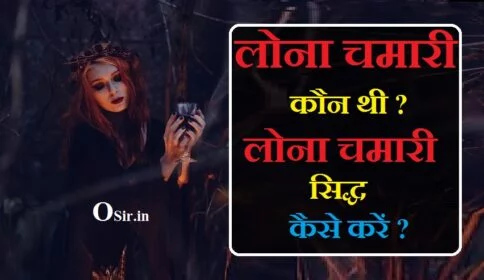 लोना चमारी कौन है?, लोना चमारी को कैसे सिद्ध करें?, शाबर मंत्र कैसे सिद्ध किया जाता है?, शाबर मंत्र क्या है बताएं?, मंगला चमारी साधना, लोना चमारी, लोना चमारी का बीज मंत्र, लोना चमारी रक्षा मंत्र, लोना चमारी का मंदिर, लोना चमारी जादूगरनी, लोना चमारी वशीकरण मंत्र, लोना चमारी के मंत्र, लोना चमारी साधना मंत्र, लोना चमारी शाबर मंत्र, lona chamari, , lona chamari ka mantra, lona chamari shabar mantra, lona chamari kaun thi, lona chamari photo, lona chamari mantra, lona chamari ke mantra, lona chamari ka vashikaran mantra, lona chamari ki kahani, lona chamari ka, lona chamari ka itihaas, lona chamari ka sabar mantra, lona chamari ka mantra bataen, kamakhya lona chamari, lona chamari book, lona chamari mantra book, lona chamari ke bare mein, lona chamari chalisa, lona chamari devi, lona chamari ki duhai, lona chamari ke sabar mantra, lona chamari ke bare mein batao, lona chamari ke totke, lona chamari ke vashikaran mantra, ,