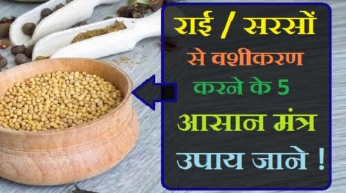 pili sarso ke totke, पीली सरसों के तेल के फायदे, पीली सरसों के तांत्रिक उपाय, काली सरसों के उपाय, पीली सरसों के उपाय व टोटके, पीली सरसों का रेट, पीली सरसों से नजर कैसे उतारे, पीली सरसों का रेट 2020, काली सरसों के उपाय, सफेद सरसों के टोटके, , पीली सरसों के तेल के फायदे, पीली सरसों का मंत्र, राई के टोटके, पीली सरसों का रेट 2020, सफेद सरसों के बीज, peele serso ke beej se vasheekaran kaise karen , peele serso ke beej se vasheekaran, peele sarso se vasheekaran karane se kya hoga , peele sarso se najar kaise utaare , काली सरसों के उपाय,, पीली सरसों से नजर कैसे उतारे, पीली सरसों के तांत्रिक उपाय, पीली सरसों के फायदे,, पीली सरसों के उपाय व टोटके, हाथ पर नाम लिखकर वशीकरण, पैर के नीचे नाम लिखकर वशीकरण, हथेली पर नाम लिखकर वशीकरण, pili rai se vashikaran, वशीकरण विधि,, नाम लिखकर वशीकरण,, कामदेव स्त्री वशीकरण मंत्र, वशीकरण विद्या, अचूक वशीकरण, वशीकरण की परिभाषा, कामदेव वशीकरण मंत्र, फ्री वशीकरण, vashikaran karna bataiye ,, वशीकरण की परिभाषा, वशीकरण विधि, वशीकरण के बारे में बताइए, वशीकरण विद्या, sarso se vashikaran,