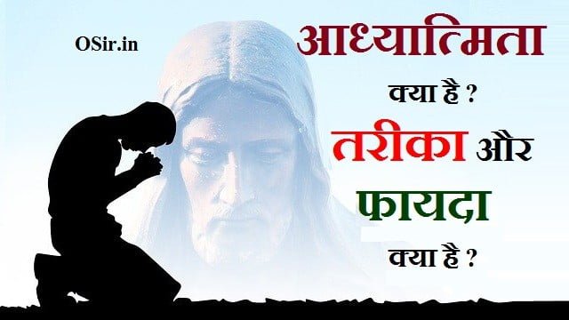 adhyatmikta ka arth adhyatmikta ka matlab अध्यात्म कैसे करे आध्यात्मिकता क्या है आध्यात्मिक किसे कहते हैं आध्यात्मिक उपाय