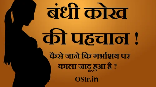 kokh bandhan ke lakshan, kokh bandhan black magic, kokh bandhan se chutkara,कोख खोलने के उपाय बताइए, कोख बंधन खोलने का सरल टोटका, कोख किस तरफ होती है, बंधन खोलने का मंत्र, कोख का अर्थ,, देवी देवता खोलने का मंत्र, शरीर खोलने का मंत्र, Kamru veer mantra, कोख किस तरफ होती है, कोख का अर्थ, किसी ने कुछ किया है, देवी देवता खोलने का मंत्र, हनुमान बंधन मुक्ति मंत्र, बंधन खोलने का मंत्र, शरीर खोलने का मंत्र, बंधन काटने का शाबर मंत्र, सपने में बच्चे को गिरते हुए देखना, सपने में जुड़वा बच्चे देखना, सपने में बच्चों को पढ़ाते हुए देखना, सपने में अपने ही बेटे को देखना, सपने में बच्चे को जन्म देना, सपने में बच्चे को दूध पिलाना, सपने में छोटी बच्ची को देखना, सपने में प्रसव होते हुए देखना, sapne me bache, kala jadu kokh bandhan,