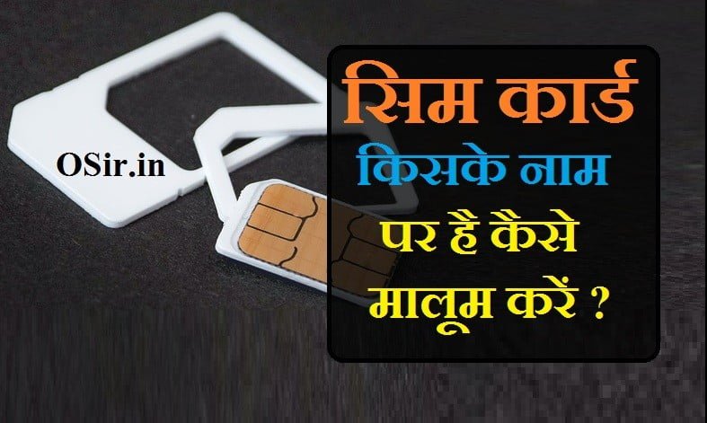 सिम नाम चेक ऑनलाइन,, सिम कार्ड ओनर नाम, मोबाइल नंबर से नाम पता करना, सिम कार्ड नंबर, सिम डिटेल्स ऑनलाइन, सिम कार्ड की जानकारी, सिम की आईडी कैसे निकाले, फोन नंबर से नाम पता करना online, मोबाइल नंबर से नाम पता करना ऑनलाइन, सिम कार्ड ओनर नाम, नंबर से नाम पता करें, सिम की आईडी कैसे निकाले, फोन नंबर से नाम पता करना online, सिम कार्ड की जानकारी, आधार कार्ड किसके नाम से है, sim card kaise chek karen ,