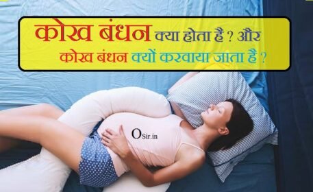 कोख बंधन क्या होता है ? और कोख बंधन क्यों करवाया जाता है ?, कोख किस तरफ होती है, कोख बंधन, कोख का अर्थ, kokh kholne , kokh kholne ke upay, kokh kholne ke totke, kokh kholne ka upay, bandhi kokh kholne ke totke in hindi, कोख खोलने के उपाय बताइए, कोख खोलने के उपाय, कोख खोलने के उपाय बताएं, kokh kholne ka mantra, कोख खोलने का, कोख खोलने का उपाय बताओ, कोख खोलने का तरीका, kokh bandhan kholne ke upay, कोख खोलने का उपाय, kokh kholne ke upay in hindi, aurat ki kokh kholne ka mantra, bandhi kokh kholne ka upay, ,