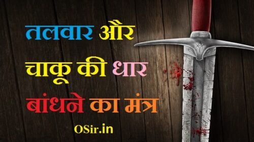 बंदूक बांधने का मंत्र, करैया बांधने का मंत्र, मच्छर बांधने का मंत्र, अग्नि बांधने का मंत्र, लाठी बांधने का मंत्र, लकड़ी बांधने का मंत्र, अग्नि प्रकट करने का मंत्र, आग में न जलने का मंत्र, मच्छर बांधने का मंत्र, लाठी बांधने का मंत्र, तेल की कढ़ाई बांधने का मंत्र, अग्नि प्रकट करने का मंत्र, आग में न जलने का मंत्र, लकड़ी बांधने का मंत्र, नजर बांधने का मंत्र, आग जलाने का मंत्र, talvar bandhane ka mantra , talvaar bandhane se kya hota hai , talvaar bandhane se kya kya fayade hai , talvar bandhane ka mantra kya hai , talvar kyo bandhee jati hai ,