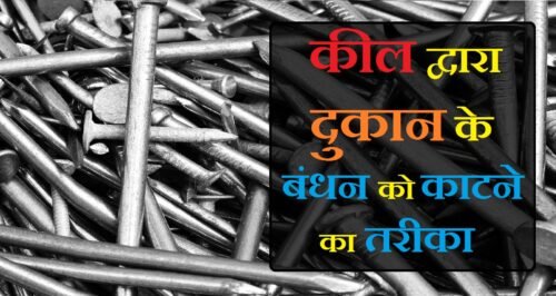 दुकान खोलने के उपाय,, दुकान पर ग्राहक बढ़ाने के उपाय,, दुश्मन की दुकान बंद करने के उपाय,, दुकान खोलने का शुभ मुहूर्त 2021,, दुकान में बरकत के उपाय,, काम चलाने के टोटके,, दुकान चलाने का शाबर मंत्र,, बंधन खोलने का मंत्र,, दुकान को नजर से बचने के उपाय,, लाल किताब व्यापार में उन्नति के उपाय,, दुकान में बिक्री बढ़ाने का मंत्र,, दुकान के गले में क्या रखना चाहिए,, व्यापार में रुकावट के उपाय,, बंधी दुकान खोलने के उपाय,, दुकान में ग्राहक आने की दुआ,, टोटके और उपाय,, dukan ko buri nazar se bachne ke upay,, dukan ko buri nazar se kaise bachaye,, dukan ko buri nazar se bachana,, dukan ko nazar se kaise bachaye,, ,,