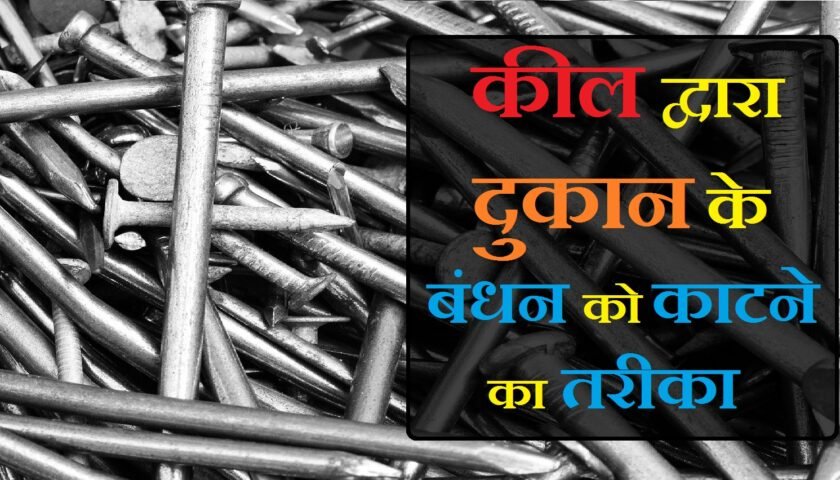 दुकान खोलने के उपाय,, दुकान पर ग्राहक बढ़ाने के उपाय,, दुश्मन की दुकान बंद करने के उपाय,, दुकान खोलने का शुभ मुहूर्त 2021,, दुकान में बरकत के उपाय,, काम चलाने के टोटके,, दुकान चलाने का शाबर मंत्र,, बंधन खोलने का मंत्र,, दुकान को नजर से बचने के उपाय,, लाल किताब व्यापार में उन्नति के उपाय,, दुकान में बिक्री बढ़ाने का मंत्र,, दुकान के गले में क्या रखना चाहिए,, व्यापार में रुकावट के उपाय,, बंधी दुकान खोलने के उपाय,, दुकान में ग्राहक आने की दुआ,, टोटके और उपाय,, dukan ko buri nazar se bachne ke upay,, dukan ko buri nazar se kaise bachaye,, dukan ko buri nazar se bachana,, dukan ko nazar se kaise bachaye,, ,,