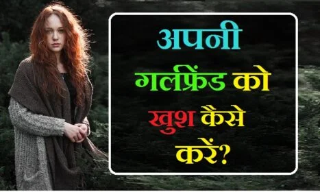 प्यार कैसे करें,How to make your girlfriend happy, how to make your girlfriend happy over text, how to make your girlfriend happy over the phone, how to make your girlfriend happy on her period, how to make your girlfriend happy without money, how to make your girlfriend happy after a fight, how to make your girlfriend happy when she's angry, how to make your girlfriend happy when she is sad, how to make your girlfriend happy in long distance relationship, how to make your girlfriend happy after you hurt her, how to make your girlfriend happy and satisfied, how to make your girlfriend happy again, how to make your girlfriend happy always, how to make your girlfriend happy after you made her mad, how to make your girlfriend happy after cheating, how to make your girlfriend happy after a bad day, ladki ko khush kaise kare , ladki ko khush kaise kare shayari, ladki ko khush kaise kare hindi me, ladki ko khush kaise kare in urdu, ladki ladke ko kaise khush kare, kisi ladki ko kaise khush kare, ladka ladki ko kaise khush kare, ladki ko phone par kaise khush kare, ladki ko khush kaise kare, ladki ko khush kaise kare in hindi, ladki ko khush kaise rakhe, kisi bhi ladki ko kaise khush kare, girlfriend ko khush kaise kare , gf ko khush kaise kare in hindi, ladki ko khush kaise kare, girlfriend ko kaise khush kare in hindi, ladki ko khush kaise kare shayari, ladki ko khush kaise kare in urdu, girlfriend boyfriend ko kaise khush kare, ladki ladke ko kaise khush kare, ladka ladki ko kaise khush kare, apni girlfriend ko khush kaise kare, girlfriend ko khush kaise kiya jaye, ladki ko khush kaise kare hindi me, ladki ko kaise khush kare jata hai, लड़की को खुस कैसे करे , , सच्चा प्यार कैसे होता है, ट्रू लव का मतलब क्या होता है, सच्चा प्यार कैसे पता चलता है, प्यार क्या है, झूठा प्यार क्या है, प्यार क्या होता है शायरी, सच्चे प्यार के लक्षण?, प्यार होता है तो कैसा महसूस होता है, प्यार की फीलिंग कैसी होती है, pyaar kaise karen , pyaar kaise hota hai , pyaar ki feeling kya hoti hain , jhootha pyaar kya hota hai , sachha pyaar kya hai , रोमांटिक बातें कैसे करे, अपने प्यार को कैसे खुश रखे, किसी को खुश करने के लिए शायरी, लडकी का दिल कैसे जीते, मैं आपको कैसे खुश कर सकता हूँ, किस करने का तरीका, फोन पर बात कैसे करे, प्यार से बुलाने वाले नाम, pyaar kaise karen , GF ko khush kaise karen , pyaar kaise ho kata hai , ladki ka dil kaise jeete , kya kare jisase ladki aapse pyaar karne lage , romaintic baate kaise kare ,