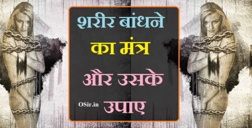 बंधे हुए शरीर को खोलने का मंत्र, shareer bandhane ka mantra , sharir bandhne ka mantra bataye, sharir bandhne ka mantra bataen, sharir bandhne ka mantra bataiye, sharir bandhne ka mantra, शरीर बांधने का मंत्र, शरीर बांधने का मंत्र बताइए, शरीर को बांधने का मंत्र, apna sharir bandhne ka mantra,