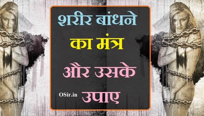 बंधे हुए शरीर को खोलने का मंत्र, shareer bandhane ka mantra , sharir bandhne ka mantra bataye, sharir bandhne ka mantra bataen, sharir bandhne ka mantra bataiye, sharir bandhne ka mantra, शरीर बांधने का मंत्र, शरीर बांधने का मंत्र बताइए, शरीर को बांधने का मंत्र, apna sharir bandhne ka mantra,