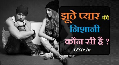 सच्चे प्यार और झूठे प्यार में अंतर,, झूठे प्यार की निशानी क्या होती है ? ,, झूठे प्यार में क्या होती है ?,, झूठा प्यार कैसा होता है ?,, झूठे प्यार की तीन निशानी,, झूठे प्यार को कैसे पहचाने ?,, झूठा प्यार कौन करता है ?,, pyaar me dhoka kaun deta hai ,, pyar me dhoka kon deta hai ladka ya ladki,, pyar me dhoka kon deta hai,, pyar mein kyun dhoka deti hai,, प्यार में धोखा कौन देता है,, झूठा प्यार कौन करता है ? ,, लड़की आपसे झूठा प्यार करती है तो क्या करे ?,, लड़का आपसे झूठा प्यार करती है तो क्या करे ?,, कैसे पता करे लड़का या लड़की आपसे अच्छा प्यार करती है की नहीं ?,, कैसे पता करे कि लड़की आपसे सच्चा प्यार करती है की नहीं ?,, कैसे पता करे कि लड़का प्यार करता है की नहीं ?,, sachhe aur jhoothe pyaar me anter ,, jhoothe pyaar ki nishani kya hoti hai ?,, jhoothe pyaar me kya hoti hai ,, jhootha pyaar ki teen nishani kya hoi hai ,,