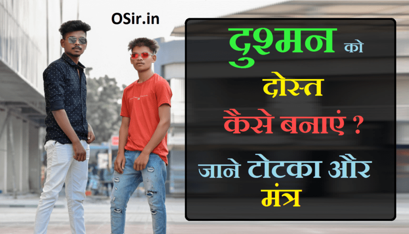 दुश्मन से दोस्ती कैसे करें,How to make an enemy a friend, how to make an enemy a friend in bitlife, how to make an enemy friendly fallout 4, how to make an enemy friendly in skyrim, how to make enemy friend in free fire, how to make enemy sims friends, how to make a friend your enemy in bitlife, how to make a friend out of an enemy, how to make enemy as a friend, how to make your enemy your best friend, how to make friend into enemy bitlife, how to make a friend turn you into an enemy in bitlife, how to get a friend in bitlife, how to make someone your enemy in bitlife, how to get an enemy in bitlife, dusman ko dost kaise bnaye , dushman ko dost kaise banaye, दुश्मन को दोस्त कैसे बनाएं, dushman ko dost banane ka tarika, dushman ko dost banana, satru ko mitr kaise bnaye , shatru ko mitra kaise banaye, शत्रु को मित्र , शत्रु को मित्र बनाने के टोटके, शत्रु को मित्र बनाने के उपाय बताइए, शत्रु को मित्र कैसे बनाएं, शत्रु को मित्र बनाने का उपाय, शत्रु को मित्र बनाना, शत्रु को मित्र बनाने के लिए, शत्रु मित्र ग्रह, शत्रु मित्र राशि, , दुश्मन को परास्त करने का उपाय,, दोस्त और दुश्मन शायरी, दुश्मन को दोस्त बनाने का वजीफा, दुश्मन को मित्र बनाने का उपाय, दोस्त बनाने के टोटके, शत्रु को मित्र बनाने के उपाय बताइए, दुश्मन को मित्र बनाने का उपाय, दुश्मन को कैसे सबक सिखाएं, दुश्मन को कैसे बस में करें,, दुश्मन को दोस्त बनाने का वजीफा, दुश्मन को परास्त करने का उपाय, शत्रु को मित्र बनाने के उपाय बताइए, दोस्त बनाने के टोटके, दुश्मन का नाश करने के उपाय, शत्रु को मित्र बनाने के उपाय बताइए, शत्रु को मित्र बनाने के टोटके, अरबपति बनने के टोटके, दुश्मन को कैसे सबक सिखाएं, पानी के टोटके, दुश्मन को दोस्त बनाने का वजीफा, मित्र मंत्र, गुप्त शत्रु की पहचान, shatru ki pahachan kaise karen , shatru ko dost kaise banaye , dushman se dosti kaise karen , dushman ko dost banane ka tareeka , dost banane ke totke , ladki ko dost kaise banaye , ladki ko dost banane ke totke , dushman se dosti kaise karen ,