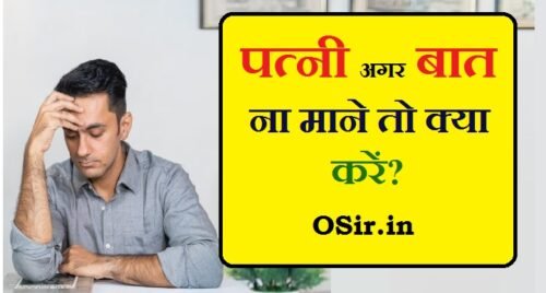 , , पत्नी परेशान करे तो क्या करे, पति बात न माने तो क्या करे, What to do if the wife does not listen, what to do if your wife is not listening to you, what to do when wife doesn't listen,अगर कोई बात ना माने तो क्या करना चाहिए, पत्नी उत्पीड़न की शिकायत, अगर पति पत्नी की बात ना माने तो क्या करना चाहिए, वह क्या है जो पति अपनी पत्नी को देता है लेकिन पत्नी अपने पति को नहीं देती है, पति बात नहीं सुनता है, पति-पत्नी के रिश्ते की समस्याओं, कैसे अहंकारी पत्नी से निपटने के लिए, पत्नी उत्पीड़न की शिकायत, पति मारपीट करे तो क्या करे, पत्नी का पति पर अत्याचार, पति के लिए कानून, पत्नी से छुटकारा कैसे पाये, पत्नी को कैसे कंट्रोल करें, चरित्रहीन पत्नी से तलाक, पत्नी से तलाक कैसे ले, पत्नी से तलाक लेने के उपाय, पत्नी परेशान करे तो क्या करे, चरित्रहीन पत्नी से छुटकारा, पत्नी से मारपीट की धारा, चरित्रहीन पत्नी को कैसे सुधारें, patni pareshan kareto kya kare , pati baat na mane to kya kare , agar patni aapse baat na kare to kya kare , patni baat nahi kar rahi to kya kare , wife aapse naraz hai to kya kare , wife se ladaiho gyi to kya karen ,पत्नी परेशान करे तो क्या करे, पति बात न माने तो क्या करे, अगर कोई बात ना माने तो क्या करना चाहिए, पत्नी उत्पीड़न की शिकायत, अगर पति पत्नी की बात ना माने तो क्या करना चाहिए, वह क्या है जो पति अपनी पत्नी को देता है लेकिन पत्नी अपने पति को नहीं देती है, पति बात नहीं सुनता है, पति-पत्नी के रिश्ते की समस्याओं, कैसे अहंकारी पत्नी से निपटने के लिए, पत्नी उत्पीड़न की शिकायत, पति मारपीट करे तो क्या करे, पत्नी का पति पर अत्याचार, पति के लिए कानून, पत्नी से छुटकारा कैसे पाये, पत्नी को कैसे कंट्रोल करें, चरित्रहीन पत्नी से तलाक, पत्नी से तलाक कैसे ले, पत्नी से तलाक लेने के उपाय, पत्नी परेशान करे तो क्या करे, चरित्रहीन पत्नी से छुटकारा, पत्नी से मारपीट की धारा, चरित्रहीन पत्नी को कैसे सुधारें, patni pareshan kareto kya kare , pati baat na mane to kya kare , agar patni aapse baat na kare to kya kare , patni baat nahi kar rahi to kya kare , wife aapse naraz hai to kya kare , wife se ladaiho gyi to kya karen ,