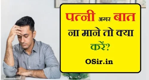 , , पत्नी परेशान करे तो क्या करे, पति बात न माने तो क्या करे, What to do if the wife does not listen, what to do if your wife is not listening to you, what to do when wife doesn't listen,अगर कोई बात ना माने तो क्या करना चाहिए, पत्नी उत्पीड़न की शिकायत, अगर पति पत्नी की बात ना माने तो क्या करना चाहिए, वह क्या है जो पति अपनी पत्नी को देता है लेकिन पत्नी अपने पति को नहीं देती है, पति बात नहीं सुनता है, पति-पत्नी के रिश्ते की समस्याओं, कैसे अहंकारी पत्नी से निपटने के लिए, पत्नी उत्पीड़न की शिकायत, पति मारपीट करे तो क्या करे, पत्नी का पति पर अत्याचार, पति के लिए कानून, पत्नी से छुटकारा कैसे पाये, पत्नी को कैसे कंट्रोल करें, चरित्रहीन पत्नी से तलाक, पत्नी से तलाक कैसे ले, पत्नी से तलाक लेने के उपाय, पत्नी परेशान करे तो क्या करे, चरित्रहीन पत्नी से छुटकारा, पत्नी से मारपीट की धारा, चरित्रहीन पत्नी को कैसे सुधारें, patni pareshan kareto kya kare , pati baat na mane to kya kare , agar patni aapse baat na kare to kya kare , patni baat nahi kar rahi to kya kare , wife aapse naraz hai to kya kare , wife se ladaiho gyi to kya karen ,पत्नी परेशान करे तो क्या करे, पति बात न माने तो क्या करे, अगर कोई बात ना माने तो क्या करना चाहिए, पत्नी उत्पीड़न की शिकायत, अगर पति पत्नी की बात ना माने तो क्या करना चाहिए, वह क्या है जो पति अपनी पत्नी को देता है लेकिन पत्नी अपने पति को नहीं देती है, पति बात नहीं सुनता है, पति-पत्नी के रिश्ते की समस्याओं, कैसे अहंकारी पत्नी से निपटने के लिए, पत्नी उत्पीड़न की शिकायत, पति मारपीट करे तो क्या करे, पत्नी का पति पर अत्याचार, पति के लिए कानून, पत्नी से छुटकारा कैसे पाये, पत्नी को कैसे कंट्रोल करें, चरित्रहीन पत्नी से तलाक, पत्नी से तलाक कैसे ले, पत्नी से तलाक लेने के उपाय, पत्नी परेशान करे तो क्या करे, चरित्रहीन पत्नी से छुटकारा, पत्नी से मारपीट की धारा, चरित्रहीन पत्नी को कैसे सुधारें, patni pareshan kareto kya kare , pati baat na mane to kya kare , agar patni aapse baat na kare to kya kare , patni baat nahi kar rahi to kya kare , wife aapse naraz hai to kya kare , wife se ladaiho gyi to kya karen ,