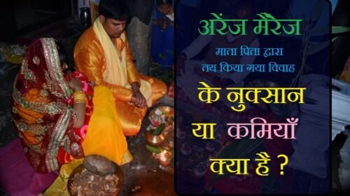 अरेंज मैरिज के फायदे, लव मैरिज के नुकसान, marriage ke nuksan, love marriage ke nuksan, court marriage ke nuksan, arrange marriage ke nuksan, love marriage ke nuksan in hindi, inter caste marriage ke nuksan, marriage ke fayde or nuksan, शादी के नुक्सान , , शादी के नुकसान, शादी ना करने के नुकसान, शादी करने के नुकसान, शादी के फायदे और नुकसान, शादी न करने के नुकसान, ,लव मैरिज करने के उपाय, लव मैरिज के फायदे, कोर्ट मैरिज के बाद समस्याओं, जानिए आपकी शादी लव मैरिज होगी या अरेंज, लव मैरिज कैसे होती है, लव मैरिज के फायदे, अरेंज मैरिज के नुकसान, अरेंज मैरिज के फायदे, लव मैरिज कैसे होती है, लव मैरिज करने के उपाय, कोर्ट मैरिज के बाद समस्याओं, जानिए आपकी शादी लव मैरिज होगी या अरेंज, लव मैरिज सही है या गलत, love marrige ke fayade , arenge marrige ke nuksan , arenge marrige ke fayade , love marrige ke nuksan ,
