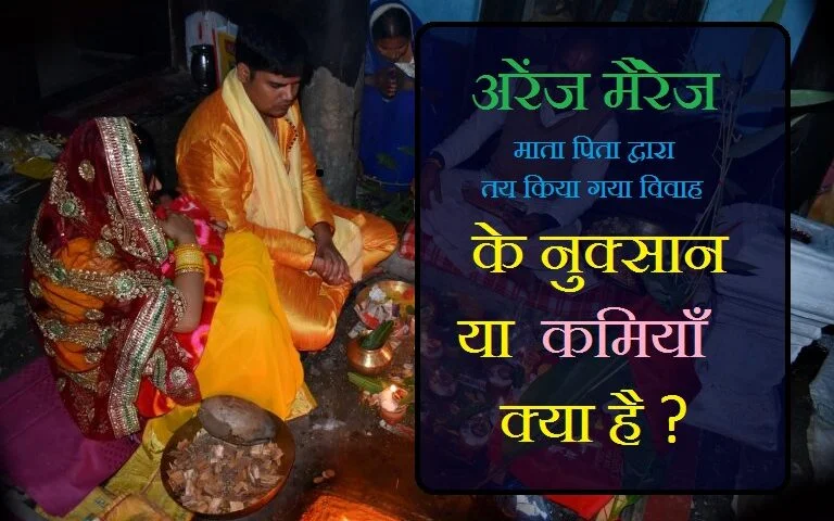 अरेंज मैरिज के फायदे, लव मैरिज के नुकसान, marriage ke nuksan, love marriage ke nuksan, court marriage ke nuksan, arrange marriage ke nuksan, love marriage ke nuksan in hindi, inter caste marriage ke nuksan, marriage ke fayde or nuksan, शादी के नुक्सान , , शादी के नुकसान, शादी ना करने के नुकसान, शादी करने के नुकसान, शादी के फायदे और नुकसान, शादी न करने के नुकसान, ,लव मैरिज करने के उपाय, लव मैरिज के फायदे, कोर्ट मैरिज के बाद समस्याओं, जानिए आपकी शादी लव मैरिज होगी या अरेंज, लव मैरिज कैसे होती है, लव मैरिज के फायदे, अरेंज मैरिज के नुकसान, अरेंज मैरिज के फायदे, लव मैरिज कैसे होती है, लव मैरिज करने के उपाय, कोर्ट मैरिज के बाद समस्याओं, जानिए आपकी शादी लव मैरिज होगी या अरेंज, लव मैरिज सही है या गलत, love marrige ke fayade , arenge marrige ke nuksan , arenge marrige ke fayade , love marrige ke nuksan ,