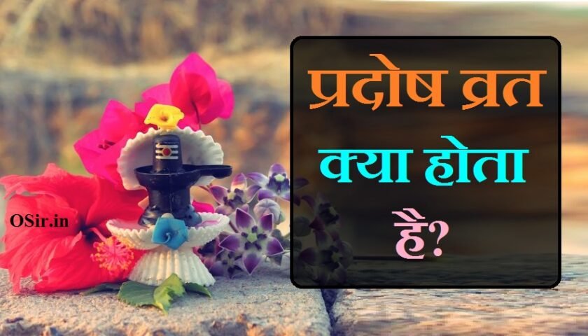 pradosh vrat list, pradosh vrat kab hai, pradosh vrat ki vidhi, pradosh vrat katha, 2021 ka pradosh vrat ka calendar, pradosh vrat benefits, pradosh vrat in hindi, pradosh vrat kaise kiya jata hai, प्रदोष व्रत 2021 का कैलेंडर, प्रदोष व्रत कब से शुरू करें 2021, प्रदोष व्रत के नियम, प्रदोष व्रत की कथा और विधि, प्रदोष व्रत की विधि, प्रदोष व्रत में क्या क्या खाना चाहिए, प्रदोष व्रत कथा, pradosh vrat kya hai , pradosh vrat kab hota hai ,