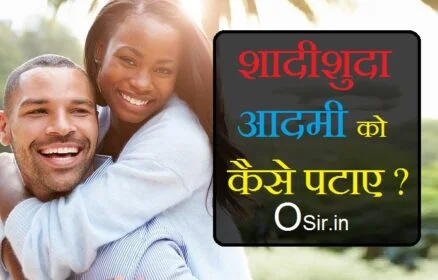 ladko ko kaise pataye ,, ladko ko kaise pataye tips,, boy ko kaise pataye in hindi,, ladko ko kaise patate hai ladki,, ladke ko kaise patate hai bataiye,, ladke ko kaise patate,, ladke ko kaise patate hai video,, ladko ko pyar mein kaise pataye,, ladko ko kaise patate hai,, ladki ladko ko kaise patate hai,, ladke ladkiyon ko kaise patate hai,, ladka ladki ko kaise patate hain,, शादीशुदा आदमी को कैसे पटाए,, आदमी को कैसे पतये , पत्नी को कैसे खुश रखना चाहिए, पति को अपना कैसे बनाये, अपने पति को कैसे खुश रखें, कैसे भावनात्मक रूप से पति को आकर्षित करने के, पति के दिल में जगह कैसे बनाये, पति को कैसे प्यार करें, पति का दिल कैसे जीते, पत्नी को कैसे प्यार करें, पत्नी का दिल कैसे जीते, कैसे भावनात्मक रूप से पति को आकर्षित करने के, पति पत्नी के रिश्ते की समस्याओं?, ,