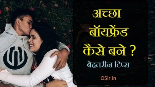 बीएफ टिप्स, चिल बॉयफ्रेंड कैसे बनें?,boyfriend kaese bne , boyfriend kaise banaye tips, बॉयफ्रेंड कैसे बनाये टिप्स, boyfriend banane ke tips, boyfriend kaise banaye tips in hindi, how to be good boyfraind , how to be good boyfriend wikihow, how to be good boyfriend, how to be a good boyfriend for dummies, how to be a good boyfriend over text, how to be a good boyfriend book, how to be a good boyfriend in a long distance relationship, how to be a good boyfriend quiz, how to be a good boyfriend in high school, how to be a good boyfriend at high school, how good boyfriend am i quiz, how to be a good boyfriend, how to be a good boyfriend wikihow, how to be a better boyfriend book, how to be the best boyfriend book, how to be the perfect boyfriend book, ,, अपनी प्रेमिका के लिए एक आदमी कैसे बनें, मेरे प्रेमी के लिए वहां कैसे रहें, एक सुसंगत प्रेमी कैसे बनें, अपने प्रेमी के साथ कैसे रहें , उसका अब तक का सबसे अच्छा प्रेमी कैसे बनें?, अपने प्रेमी को कैसे समझेंएक प्रेमी अपनी प्रेमिका से क्या चाहता है, अपने प्रेमी के प्यार का परीक्षण कैसे करें, अपने साथी की भावनाओं को कैसे समझें, मैं अपने प्रेमी को यह कैसे समझाऊं कि मैं कैसा महसूस कर रहा हूं, लॉन्ग डिस्टेंस रिलेशनशिप में अपने बॉयफ्रेंड के साथ कैसा व्यवहार करें?, अपने साथी के उद्धरणों को समझना, एक प्रेमी अपनी प्रेमिका से बिस्तर में क्या चाहता है, रिश्ते में समझ क्यों जरूरी है?, BF trips kya hai , achha BF kaise bane , apne lover ke sath achhe se kaise rahe , apne lover ko kaise sasmjhe , apne lover ke liye achha feel kaise karen , GF ko khush kaise karen , GF ko gift me kya de , apni Gf ki bhavanao ko kaise samjhe ,