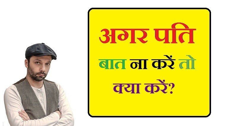 पति बात न माने तो क्या Pati ko Kaise manaye, pati ko kaise manaye ja sakta hai, husband ko kaise manaye shayari, gussel pati ko kaise manaye, ruthe pati ko kaise manaye in hindi, naraz husband ko kaise manaye, ruthe husband ko kaise manaye shayari, naraj husband ko kaise manaye shayari, apne pati ko kaise manaye, pati ko kaise manaye, pati dev ko kaise manaye, What to do if husband does not talk, what to do if husband is not talking, what to do when husband doesn't talk, what to do when husband is not talking to you, what to do if your husband is not talking to you, what to do if my husband is not talking to me, what to do when husband not talking, what to do if your partner is not talking to you, what to do if husband doesn't talk to , boyfriend baat na kare to kya kare, jb bf baat na kare to kya kare, agar bf baat na kare to kya kare, boyfriend baat na kare to kya karna chahiye, jb bf baat na kare, , boyfriend ignore kare to kya karna chahie, bf ko kaise tadpaye tips, जब कोई आपको इग्नोर करे तो क्या करें, jb bf baat na kare to shayari, jab koi kadar na kare to kya kare, koi ignore kare to kya karna chahie, ladko ko ignore kaise kare, jab koi ignore kare to kya karna chahie, , ,, पति को अपना कैसे बनाये, पति को कैसे सुधारें, पति को अपना बनाने का तरीका, पति बात नहीं सुनता है, अपने पति को काबू कैसे करें, आपका पति का नाम क्या है, पति जब कहना ना माने तो क्या करें, पति को अपना कैसे बनाये, अपने पति को काबू कैसे करें, पति को कैसे सुधारें, तुम्हारे पति का क्या नाम है, पति को सुधारने के उपाय Lal Kitab, जब पति आप पर ध्यान नहीं देता कि क्या करना है, पति को अपना बनाने का तरीका, पति को मनाने के उपाय, pati baat na kare to kya kare, pati baat na mane to kya karen, pati baat na sune to kya karen, pati baat na sune to kya kare, pati baat na mane to kya upay karen, pati ko manaane ka upay , pati baat na karen to kya karen ,