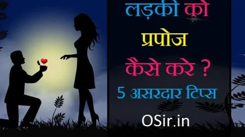 ladkiyo ko kaise Attract karen ,prose Karne ke tips , propose karne ke tips, girl ko propose karne ke tips, propose karne ka best tarika, propose karne ka idea, ladki ko propose karne ke tips in hindi, how to propose a girl in hindi , how to propose a girl in hindi on whatsapp, how to propose a girl in hindi shayari, how to propose a girl in hindi lines, how to propose a girl in hindi, how to attract a girl in hindi, how to impress a girl in hindi on whatsapp, how to impress a girl in hindi lines, how to impress a girl in hindi shayari, how to attract girl in hindi, how to propose a girl best lines in hindi, ,,, ladakiyo ko kaise bataye , ladko ko kaise pataye , ladakiyo ki apni taraf kaise aakarshit karen , ladkiyo ko gumane kaha le jaye , ladkiyo ko prapose kaise kare , valentine par ladki ko kya gift de , kisi ladki ko apne pyaar ka ijhaar kaise karen , kaise pata karen ki ladki aapse pyaar karti hai ya nahi , kaise pata karen ki ladki kisi aur se pyaar karti hai ya nahi , ladki ko prapose karne se pahale kya karen , लड़की को प्रपोस कैसे करें , कैसे पता करें की लड़की आपसे प्यार करती है , ladki ko propose kaise kare school me, ladki ko propose kaise kare shayari, ladki ko impress kaise kare,, प्यार का इजहार कैसे करे, kisi ladki ko propose karna hai to kaise karen, अपने प्यार का इजहार कैसे करें , लड़की को क्या पसंद कैसे पता करें , लड़की पटाने का आसन तरीका ,