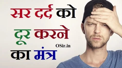 पुराना सिर दर्द का इलाज, sir ka dard , sir ka dard kaise dur kare, sir ka dard katne ki dua, sir ka dard hona, sir ka dard in english, sir ka dard ki dua, sir ka dard kyu hota hai, sir ka dard ka wazifa, sir ka dard ka ilaj, sir dard ka acupressure point, sir dard ka ayurvedic ilaj, sir dard ka acupressure, sir dard ka ayurvedic dawa, sir dard ka ayurvedic upay, sir dard ka acupressure ilaj, sir dard ka aasan tarika, sir dard ka ilaj, sir dard ka best doctor, sir dard ka best tablet, sir dard ka bam, sir dard ka baam, sir dard ka best ilaj, sir ka dard ke bare mein bataiye, sir dard ka ilaj bataye, sir dard ka upay bataye, sir dard ka chashma, www.sir ka dard.com, sir dard aur chakkar ka ilaj, corona me sir dard ka ilaj, sir ka dard dur karne ki dua, sir ka dard dur karne ke upay, sir ka dard dur karne ke liye yoga, sir dard ka dam, sir dard ka dawai, sir dard ka desi totka, sir dard ka doctor, sir dard ka desi nuskha, ,आधे सिर दर्द के घरेलू उपाय, पतंजलि सिर दर्द की दवा,, सिर दर्द के लिए एक्यूप्रेशर अंक, सिर दर्द के टोटके, सिर दर्द का पक्का इलाज, आधा सिर दर्द का इलाज, सिर दर्द की दवा tablet, सिर दर्द का मंत्र, आधे सिर दर्द के घरेलू उपाय, सिर के पीछे दर्द के कारण, पुराना सिर दर्द का इलाज, सिर दर्द का पक्का इलाज, सिर में दर्द, सिर दर्द के घरेलू उपाय बताएं, रोजाना सिर दर्द के घरेलू उपाय,