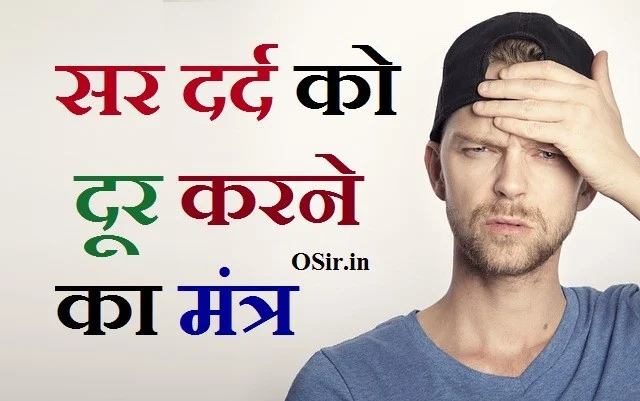 पुराना सिर दर्द का इलाज, sir ka dard , sir ka dard kaise dur kare, sir ka dard katne ki dua, sir ka dard hona, sir ka dard in english, sir ka dard ki dua, sir ka dard kyu hota hai, sir ka dard ka wazifa, sir ka dard ka ilaj, sir dard ka acupressure point, sir dard ka ayurvedic ilaj, sir dard ka acupressure, sir dard ka ayurvedic dawa, sir dard ka ayurvedic upay, sir dard ka acupressure ilaj, sir dard ka aasan tarika, sir dard ka ilaj, sir dard ka best doctor, sir dard ka best tablet, sir dard ka bam, sir dard ka baam, sir dard ka best ilaj, sir ka dard ke bare mein bataiye, sir dard ka ilaj bataye, sir dard ka upay bataye, sir dard ka chashma, www.sir ka dard.com, sir dard aur chakkar ka ilaj, corona me sir dard ka ilaj, sir ka dard dur karne ki dua, sir ka dard dur karne ke upay, sir ka dard dur karne ke liye yoga, sir dard ka dam, sir dard ka dawai, sir dard ka desi totka, sir dard ka doctor, sir dard ka desi nuskha, ,आधे सिर दर्द के घरेलू उपाय, पतंजलि सिर दर्द की दवा,, सिर दर्द के लिए एक्यूप्रेशर अंक, सिर दर्द के टोटके, सिर दर्द का पक्का इलाज, आधा सिर दर्द का इलाज, सिर दर्द की दवा tablet, सिर दर्द का मंत्र, आधे सिर दर्द के घरेलू उपाय, सिर के पीछे दर्द के कारण, पुराना सिर दर्द का इलाज, सिर दर्द का पक्का इलाज, सिर में दर्द, सिर दर्द के घरेलू उपाय बताएं, रोजाना सिर दर्द के घरेलू उपाय,
