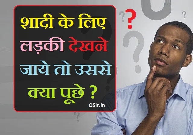 शादी से पहले पूछे जाने वाले प्रश्न : लड़की से क्या पूछे ?