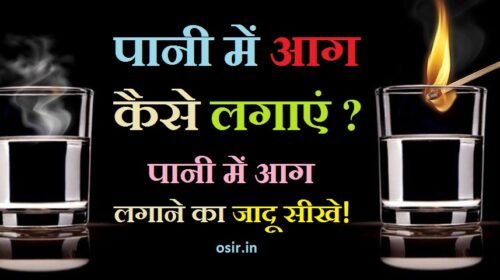 pani me aag lgane ka jadu, paani mein aag lagane ka jadu, पानी में आग लगाने का जादू, पानी में आग लगाने वाला जादू, पानी से आग जलाने का जादू, aag kaese lgaye , aag kaise lagaye, pani me aag kaise lagaye, pani mein kaise aag lagaye, lehenga mein aag lagaye kaise, pani mein kaise aag lagaye song, आग कैसे लगाएं, jadu sikhe video mein, jadu sikhe ki kahani, jadu sikhe kahani, jadu sikhe book, jadu sikhe bangla video, jadu kaise sikhe bataiye, jadu kaise sikhe batao, bangal ka jadu sikhe, ghar baithe jadu sikhe, jadu kaise sikhe ghar baithe,