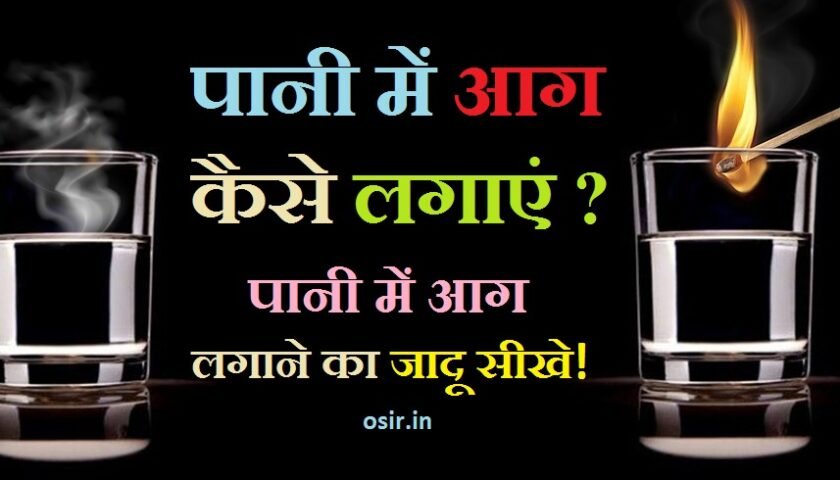 pani me aag lgane ka jadu, paani mein aag lagane ka jadu, पानी में आग लगाने का जादू, पानी में आग लगाने वाला जादू, पानी से आग जलाने का जादू, aag kaese lgaye , aag kaise lagaye, pani me aag kaise lagaye, pani mein kaise aag lagaye, lehenga mein aag lagaye kaise, pani mein kaise aag lagaye song, आग कैसे लगाएं, jadu sikhe video mein, jadu sikhe ki kahani, jadu sikhe kahani, jadu sikhe book, jadu sikhe bangla video, jadu kaise sikhe bataiye, jadu kaise sikhe batao, bangal ka jadu sikhe, ghar baithe jadu sikhe, jadu kaise sikhe ghar baithe,