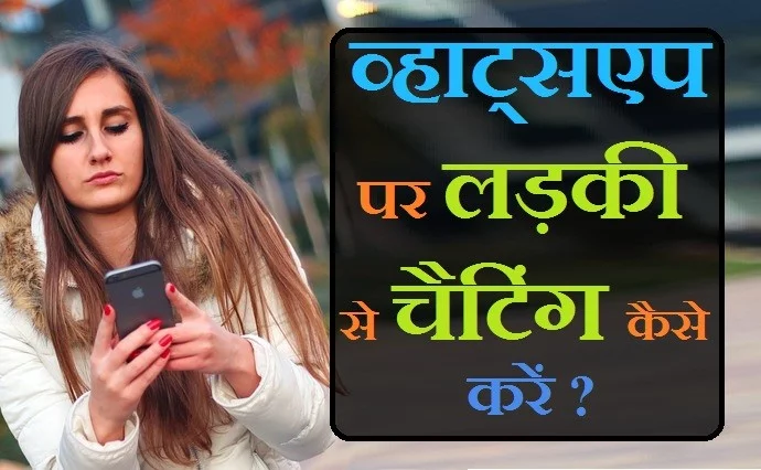 , व्हाट्सएप पर चैटिंग कैसे करते हैं, Whatsapp पर बात कैसे करें, Whatsapp par romantic baat kaise kare, ऑनलाइन बात कैसे करते हैं, Ladki ko Message Kaise Kare, Instagram Par Ladki se Chat Kaise Kare, लड़कियों से बात करने वाला व्हाट्सएप, Ladki se funny chat Kaise Kare,, व्हाट्सएप पर चैटिंग करते हैं, व्हाट्सएप को इंग्लिश में कैसे करें, व्हाट्सएप चैटिंग, ऑनलाइन बात कैसे करते हैं, Ladki se funny chat Kaise Kare, Online Chat kaise Kare, Ladki ko whatsapp par kaise impress kare, Whatsapp par English me Chat Kaise Kare, Ladki se funny chat Kaise Kare, Online Chat kaise Kare, Whatsapp par English me Chat Kaise Kare, Ladki ko whatsapp par kaise impress kare, Whatsapp Par Chat kaise Kare, WhatsApp me english typing kaise kare,