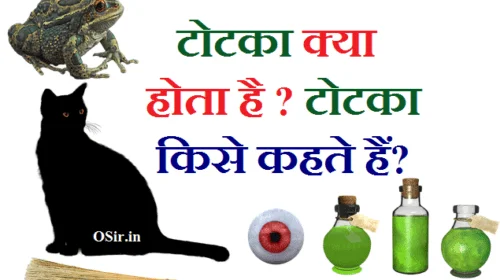 देसी टोटके इन हिंदी, टोटके और उपाय,टोटका क्या है , , टोटका हिंदी, टोटका बताइए, टोटका मंत्र, टोटका क्या होता है, टोटका टोना, टोटका meaning in english, टोटका उपाय, टोटका का अर्थ, assistant टोटका, totka , totka in english, totka vashikaran, totka in hindi, totka kaise kiya jata hai, totka hai dosto, totka karna, totka kaise karen, , totka amir banne ka, totka antonova, totka aurat song, , totka astrology, achuk totke, totka batao, totka baba, totka book नमक के टोटके, घरेलू टोटके, घरेलू टोटके हिंदी में, सुई से टोटका, तांत्रिक टोटके, असली प्रैक्टिकल टोटके, लाल किताब के रामबाण उपाय, लाल किताब के नियम, ओरिजिनल लाल किताब इन हिंदी, लाल किताब के प्रभावशाली टोटके, लाल किताब रोग उपाय, लाल किताब के टोने टोटके, धन के लिए लाल किताब उपचार, lal kitab se totke kaise karen , lal kitab ke totake , totaka kaise kiya jata hai , totaka karne se fayade , totaka karane se pahale ki savdhaniyan ,