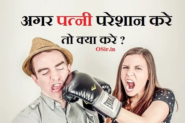 अगर पत्नी तलाक न दे तो क्या करें, पत्नी को कैसे कंट्रोल करें, पत्नी का पति पर अत्याचार, पति अगर पत्नी को मारे तो क्या करना चाहिए, पति के लिए कानून, पत्नी उत्पीड़न की शिकायत, पत्नी को सुधारने के उपाय, पति पत्नी को कैसे रहना चाहिए, रूठी हुई पत्नी को कैसे मनाए, पत्नी को काबू में कैसे करें, पत्नी का दिल कैसे जीते, पत्नी परेशान करे तो क्या करे, पत्नी को प्यार करने के तरीके, पति को काबू में कैसे करें, कैसे अहंकारी पत्नी से निपटने के लिए, पति का दिल कैसे जीते, पत्नी को खुश रखने का तरीका, पत्नी से बात करने का तरीका, अपनी पत्नी को रात में कैसे खुश करें, पति के दिल में जगह कैसे बनाये?, पति का अफेयर कैसे जाने, पति को अपना कैसे बनाये, ptani ko khush kaise karen rakhe , pati ka afeyar kaise jaane , patni se baat karne ka tareeka , patni ko pyaar karne ke tareeke , patni ka pati par atyachar , patni ko kaise control kare ,