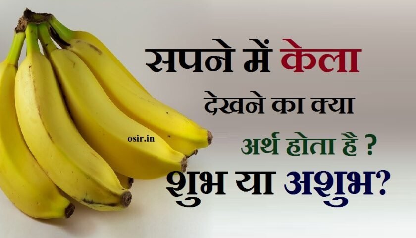 सपने में केला देखने का मतलब क्या होता है,sapne me banana, , sapne me banana dekhna, sapne me banana khana, sapne me banana tree dekhna, sapne me banana kharidna, sapne me banana dikhna,, गर्भवती महिला सपने में केला देखना,, केला का पेड़ काटने से क्या होता है,, सपने में केले का फूल देखना,, सपने में केले का गुच्छा देखना,, सपने में केला का पेड़ दिखे तो क्या होता है,, सपने में खराब केला देखना,, सपने में केले का पेड़ लगाते हुए देखना,, सपने में केले का फूल देखना,, सपने में केला खाते हुए देखना,, सपने में फल देखना,, सपने में केला देखना शुभ या अशुभ,, सपने में खराब केला देखना,, सपने मे केले का पेड़ देखना,, सपने में केला का पेड़ दिखे तो क्या होता हैसपने में कच्चा केला देखना,, केला का पेड़ काटने से क्या होता है,, सपने में केला और सेब देखना,, sapne me kela dekhana ,, sapne me kela dekhane se kya hota hai,, sapne me kele ka chhilka dekhane se kya hota hai ,, sapne me kele ka phool dekhana ,, sapne me kela khate huye dekhana ,, sapne me kela bechate dekhana ,, sapne me kela khareedate ,,