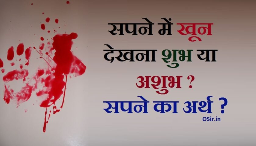 सपने में खून बहते हुए देखना,blood in dream hindi , blood in dream in hindi, blood in dream meaning in hindi, seeing period blood in dream in hindi, blood in dream hindu meaning,, seeing blood in dream hindu,, see blood in dream meaning in hindi,, seeing period blood in dream hindu,, see blood in dream in hindi,, seeing blood in dream hindu in tamil,, seeing menstrual blood in dream hindu,,, सपने में खून देखने का मतलब,, सपने में खून देखने का क्या मतलब है ,, सपने में खून देखने से क्या होगा ,, sapne me khoon dekhan,, sapne me khoon dekhna,, sapne me khoon kharaba dekhna,, sapne me period ka khoon dekhna,, sapne me khoon ki ulti dekhna,, sapne me khud ka khoon dekhna,, sapne me mahwari ka khoon dekhna,, sapne me khoon se lathpath dekhna,, sapne me khud ko khoon me dekhna,, sapne me ganda khoon dekhna,, sapne me khoon dekhna kya hota hai,, सपने में खून से लकपत देखना,, सपने में पैर से खून बहते हुए देखना,, सपने में सर से खून निकलते देखना ,,