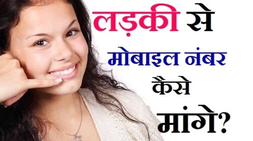 लडकी का नम्बर कैसे ले, ladki se number kaise mange , ladkiyo se no kaise mange, ladki se fb par number kaise mange, ladkiyo se phone number kaise mange, ,,लड़की का नम्बर कैसे मांगे , लड़की को अपना नंबर कैसे दे , लड़की को नंबर देने का तरीका , लड़की को फ़ोन पर प्रपोस कैसे करे , लड़की का whatsapp नंबर कैसे ले , लड़की से फेसबुक पर बात कैसे करे , लड़कियों से मोबाइल नंबर मांगने का तरीका क्या है , लडकियों से फोन पर बात कैसे करे , ladki se uska mobile no kaise mange, ladki se baat karne ka tareeka , ladki se number lene ka tareeka , ladki se uska personal number kaise le , ladki ka number kaise le , ladki ka number kaise le sakte hain, ladki ka number kaise le sakta hai, ladki ka phone number kaise le sakte hain, kisi bhi ladki ka number kaise le sakte hain, facebook se ladki ka number kaise le sakte hain, ladkiyon ka number kaise le sakte hain, jio phone mein kisi ladki ka number kaise le, kisi ladki ka number kaise le sakte hain, ladki ka number kaise lenge,