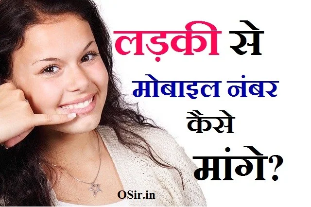 लडकी का नम्बर कैसे ले, ladki se number kaise mange , ladkiyo se no kaise mange, ladki se fb par number kaise mange, ladkiyo se phone number kaise mange, ,,लड़की का नम्बर कैसे मांगे , लड़की को अपना नंबर कैसे दे , लड़की को नंबर देने का तरीका , लड़की को फ़ोन पर प्रपोस कैसे करे , लड़की का whatsapp नंबर कैसे ले , लड़की से फेसबुक पर बात कैसे करे , लड़कियों से मोबाइल नंबर मांगने का तरीका क्या है , लडकियों से फोन पर बात कैसे करे , ladki se uska mobile no kaise mange, ladki se baat karne ka tareeka , ladki se number lene ka tareeka , ladki se uska personal number kaise le , ladki ka number kaise le , ladki ka number kaise le sakte hain, ladki ka number kaise le sakta hai, ladki ka phone number kaise le sakte hain, kisi bhi ladki ka number kaise le sakte hain, facebook se ladki ka number kaise le sakte hain, ladkiyon ka number kaise le sakte hain, jio phone mein kisi ladki ka number kaise le, kisi ladki ka number kaise le sakte hain, ladki ka number kaise lenge,