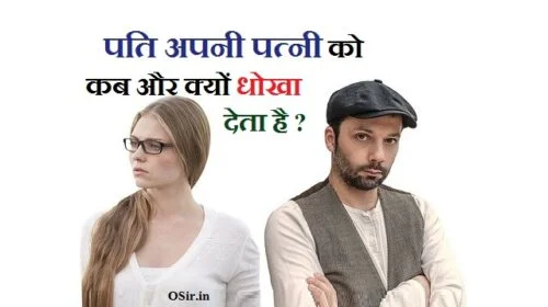 why husband cheat , why do husbands cheat after baby, why do husbands change after baby, husband cheat after baby, why husbands change after baby, why husband cheated on wife, why husbands cheat during pregnancy, why my husband cheated on me, why cheat on your spouse, why do guys cheat early in a relationship, why do guys cheat early in a relationship reddit, why do husbands emotionally cheat, why did my husband emotionally cheat, do guys who cheat change, why do guys cheat when they are happy, how do guys feel when they cheat, , वह क्या है जो पति अपनी पत्नी को देता है लेकिन पत्नी अपने पति को नहीं देती है,, जो पत्नी अपने पति को बहुत सताती है,, पति महिला की जानकारी,, पत्नी का पति पर अत्याचार,, पत्नी परेशान करे तो क्या करे,, पत्नी अपने पति से क्या चीज छुपाती है,, वो कौनसी चीज है जो हमेशा पति की ही रहेगी पत्नी की नहीं हो सकती,, पत्नी परेशान करे तो क्या करे,, कैसे अहंकारी पत्नी से निपटने के लिए,, पत्नी उत्पीड़न की शिकायत,, पति मारपीट करे तो क्या करे,, पति के लिए कानून,, पत्नी का पति पर अत्याचार,, पति पत्नी और परिवार अदालत maintenance,, पत्नी से परेशान पति शायरी,, पत्नी को कैसे कंट्रोल करें,, अपनी धोखा कब देती है ,, पति धोखा कब देता है ,, relesion में धोखा कौन देता है ,, प्यार में धोखा खाने के बाद कैसे समझे?,, प्यार में धोखा देने वाले को कैसे सबक सिखाएं,, प्यार में धोखा शायरी,, प्यार में धोखा देने वाली राशि,, प्यार में धोखा खाने के फायदे,, धोखा ही देना था तो प्यार क्यों किया.,, dhokha kaun deta hai,, pyaar me dhokha kab milta hai ,, dhokha kab dete hai ,, ladki pyaar dhokha de to kya kare ,, ladki dhokha de to kya kare ,, ladka dhokha de to kya kare ,, pati dhokha de to kya kare ,, patni ka affeair chal raha hai to kya kare ,, ,,