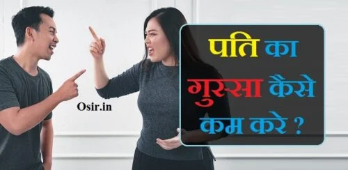 पति पत्नी के बीच झगड़े खत्म करने के उपाय, पति-पत्नी में कलेश दूर करने के उपाय, pati ka gussa kaise kam kare, pati aur patni ka pyaar kaise badhaye