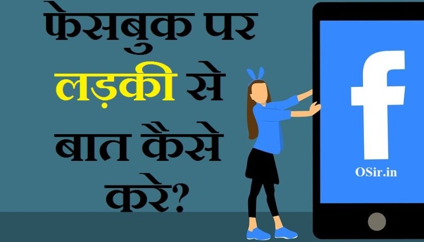 , फेसबुक पर चैट कैसे करते हैं,, ladki ko impress karne wale question, ladki se funny chat kaise kare, ladki ko impress kaise kare instagram, ladki ko message kaise kare, ladki se baat kaise kare online, ladki ko whatsapp par kaise baat kare, ladki ko impress kaise kare sms, ladki se kaise baat kare, ladki ko impress kaise kare, ladki ko impress kaise kare in english, ladki ko impress kaise kare love letter, ladki ko impress kaise kare status, ladki ko impress kaise kare hindi, ladki ko impress kaise kare in hindi tips, ladki ko impress kaise kare image, ladki ko impress kaise kare baato se, ladki ko impress kaise kare sms, anjani ladki ko impress kaise kare, attitude wali ladki ko kaise impress kare, ladki ko apni baaton se kaise impress kare, facebook whatsapp par ladki ko impress kaise kare best tips, beautiful ladki ko kaise impress kare, ladki ko impress karne ke liye kaise baat kare, bina baat kiye ladki ko impress kaise kare, , व्हाट्सएप पर बात कैसे करते हैं, फेसबुक पर लड़कियों के नंबर, ऑनलाइन लड़कियों से बात करना है, लड़कियों से बात करने के टॉपिक्स, फेसबुक पर दोस्ती, फेसबुक पर लड़कियां, Facebook से लड़कियों के नंबर कैसे निकाले, Facebook पर लडकियों से बात कैसे करे , ऑनलाइन लडकियों से बात करना है कैसे करे , लडकियों से बात करने के तरीके , facebook par ladkiyo se baat kaise kare , , facebook par ladki se baat kaise kare, fb par ladkiyo se kaise baat kare, facebook par ladkiyon se kaise baat kare, facebook par ladki se kaise baat kare hindi me, fb pe ladkiyo se kaise baat kare, fb par ladki se kaise baat kare, ladkiyo se kaise baat kare facebook par, फेसबुक पर लड़कियों से बात कैसे करें, facebook par anjan ladki se kaise baat kare, facebook / whatsapp par anjan ladki se kaise baat kare, ladki se fb par baat kaise kare ,