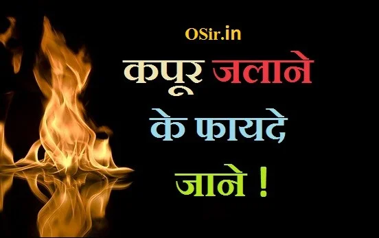 लौंग - कपूर जलाने के फायदे, कपूर जलाने के वैज्ञानिक फायदे, कपूर सूंघने के फायदे और नुकसान, कपूर के टोटके, घी और कपूर के फायदे, भीमसेनी कपूर के फायदे, , कपूर जलाने के फायदे , , कपूर जलाने के फायदे और नुकसान, कपूर जलाने के फायदे इन हिंदी, कपूर जलाने के फायदे, कपूर जलाने के फायदे बताइए, कपूर जलाने के फायदे बताएं, कपूर जलाने के फायदे बताओ, लौंग कपूर जलाने के फायदे, कपूर जलाने के वैज्ञानिक फायदे, kapoor kyu jalaya jata hai ?, कपूर क्यों जलाया जाता है, kapoor totka, , kapoor ka totka bataiye, kapoor se totka, kapoor wala totka, kapoor kay totkay, kapoor long ka totka, kapoor se vashikaran totke, bangla totka kapoor, kapoor totka, kapoor totke, kapoor laung ke totke, kapoor ke totke in hindi, kapoor ke chamatkari totke, kapoor vashikaran totke, kapoor ke totke bataen, kapoor jalane ke totke, ,