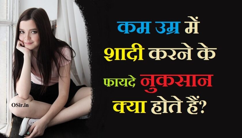 , देर से शादी करने के नुकसान, कम उम्र में शादी का अंजाम, kam umr me shadi , , , कम उम्र में शादी के नुकसान, कम उम्र में शादी, कम उम्र में शादी के फायदे, कम उम्र में शादी का अंजाम, कम उम्र में शादी करने के फायदे, कम उम्र में शादी करने के नुकसान, कम उम्र में शादी होने, कम उम्र में शादी नहीं, कम उम्र में शादी होने से क्या होता हैशादी के लिए लड़कियां कैसी होनी चाहिए, शादी कितनी उम्र में करनी चाहिए, शादी से पहले के सवाल, ग्रंथों के अनुसार शादी में उम्र का अंतर होना जरूरी, शादी के लिए लड़का कैसा होना चाहिए, शादी करने से क्या फायदा होता है, विवाह न करने के फायदे?, जल्दी शादी करने के फायदे, कम उम्र में शादी के नुकसान, शादी ना करने के नुकसान, शादी ना करने के फायदे, शादी करने का नुकसान, शादी करने की सही उम्र, शादी करने का नुकसान, शादी करने के फायदे, शादी और विवाह में क्या अंतर है, शादी के लिए लड़कियां कैसी होनी चाहिए, shadi karne ke fdyade , shadi karne ke fayde in hindi, shadi karne ke fayde aur nuksan, shadi karne ke fayde, jaldi shadi karne ke fayde, cousin se shadi karne ke fayde, moti ladki shadi karne ke fayde, late shadi karne ke fayde, dusri shadi karne ke fayde, shadi karne ke fayde bataye, do shadi karne ke fayde, der se shadi karne ke fayde, shadi na karne ke fayde in hindi, shadi karne ke kya fayde hai, ,