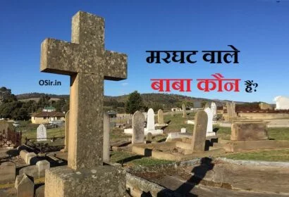 marghat wale baba, मरघट वाले बाबा timings, marghat wale baba, मरघट वाले बाबा timings, मरघट वाले बाबा जी (यमुना बाज़ार) दिल्ली, मरघट वाले बाबा, झाड़ फूंक करने वाले को क्या कहते हैं, झाड़ फूंक करने वाला meaning,