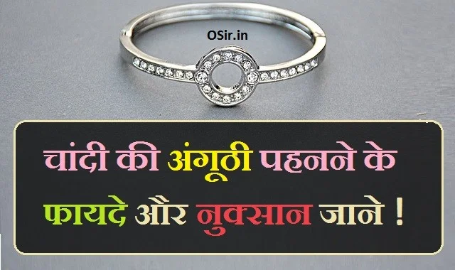 सोने की अंगूठी पहनने के फायदे,silver ke fayde, , , silver ke fayde in hindi, silver ring ke fayde, silver pehne ke fayde, silver pahanne ke fayde, silver chain ke fayde, silver facial ke fayde, silver glass ke fayde, silver khane ke fayde, पैर के अंगूठे में चांदी का छल्ला पहनने के लाभ, हाथ में कड़ा पहनने के फायदे, चंद्रमा पहनने के लाभ, चांदी का छल्ला अंगूठे में किस दिन पहने, चांदी धारण करने के फायदे, गले में सोने की चेन पहनने के फायदे, चांदी की अंगूठी की कीमत, चांदी की अंगूठी किस दिन पहने, तांबे का छल्ला किस दिन पहने, चांदी का छल्ला प्राइस, चांदी का चंद्रमा पहनने के लाभ, चांदी के छल्ले को अभिमंत्रित कैसे करें, शुक्र ग्रह की अंगुली, अंगूठे में सोने का छल्ला पहनने के फायदे, लोहे का छल्ला पहनने के लाभ, chandi ki angoothee pahanane ke fayade ,